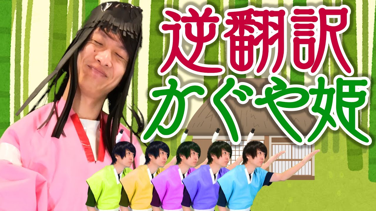 かぐや姫を逆翻訳したら竹出身じゃなくなった