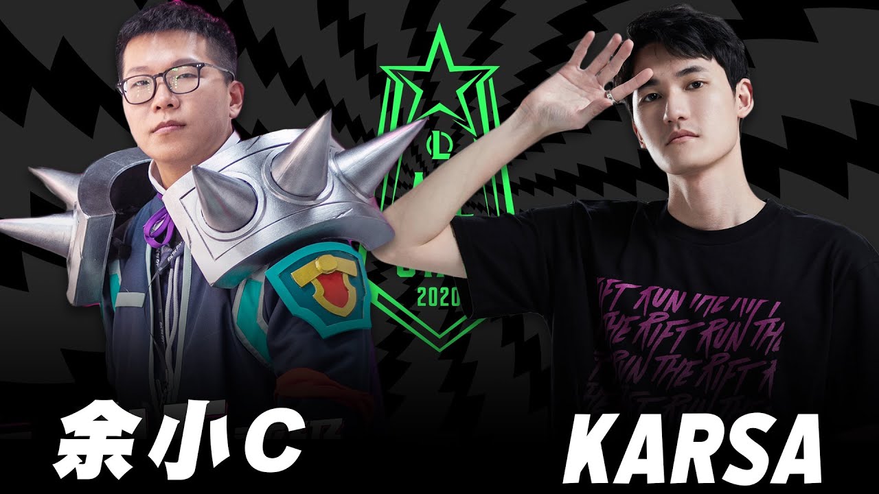 余小C vs Karsa | LPL 1v1單挑賽決賽 | 2020 英雄聯盟全明星賽