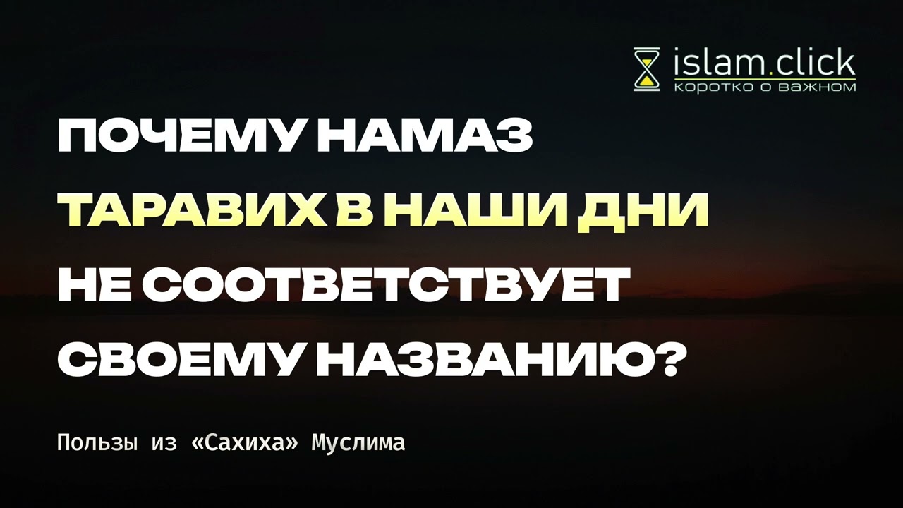 Почему намаз таравих в наши дни не соответствует своему названию? Абу Яхья Крымский