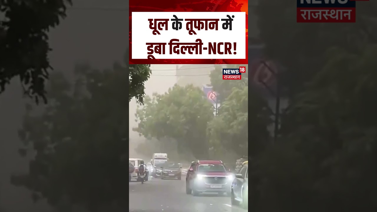 Delhi NCR Weather Update : धूल के तूफान में डूबा दिल्ली-NCR! | N18S | #storm #heavyrain