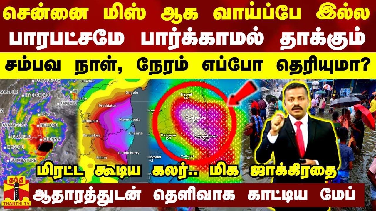 சென்னை மிஸ் ஆக வாய்ப்பே இல்ல.. பாரபட்சமே பார்க்காமல் தாக்கும் - சம்பவ நாள், நேரம் எப்போ தெரியுமா?