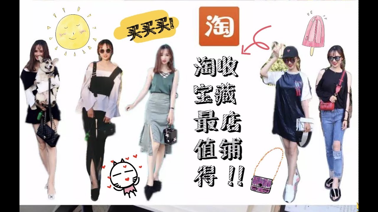【颠颠】最值得收藏的淘宝店铺推荐| 夏季穿搭分享| 手把手教你使用转运平台