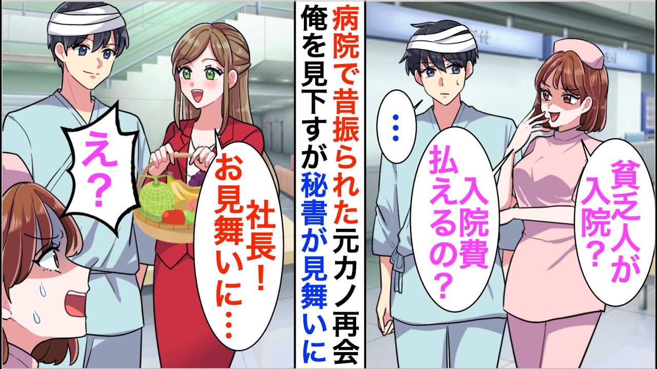 【漫画】病院で昔振られた元カノと再会「貧乏人が入院？支払えるの？」俺を見下すが秘書が見舞いに来ると…【恋愛漫画】【胸キュン】
