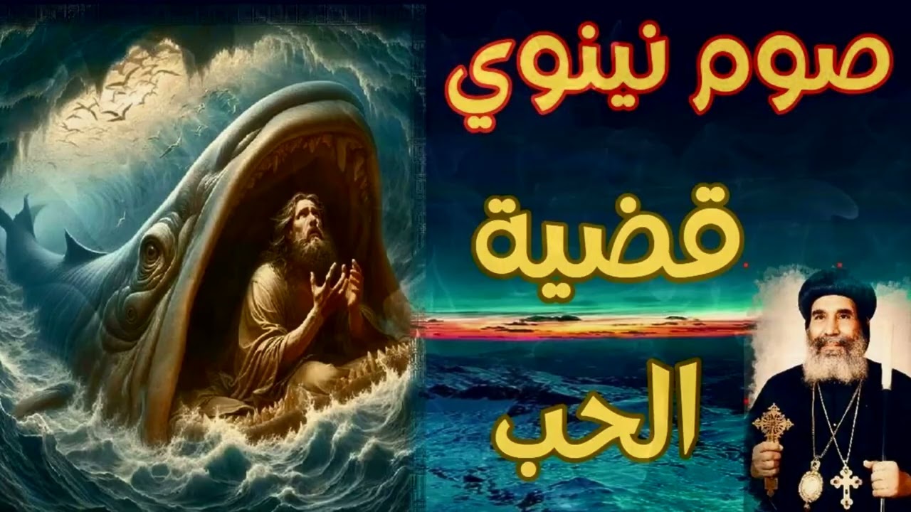 صوم يونان ونينوي | الأنبا يوأنس أسقف الغربية