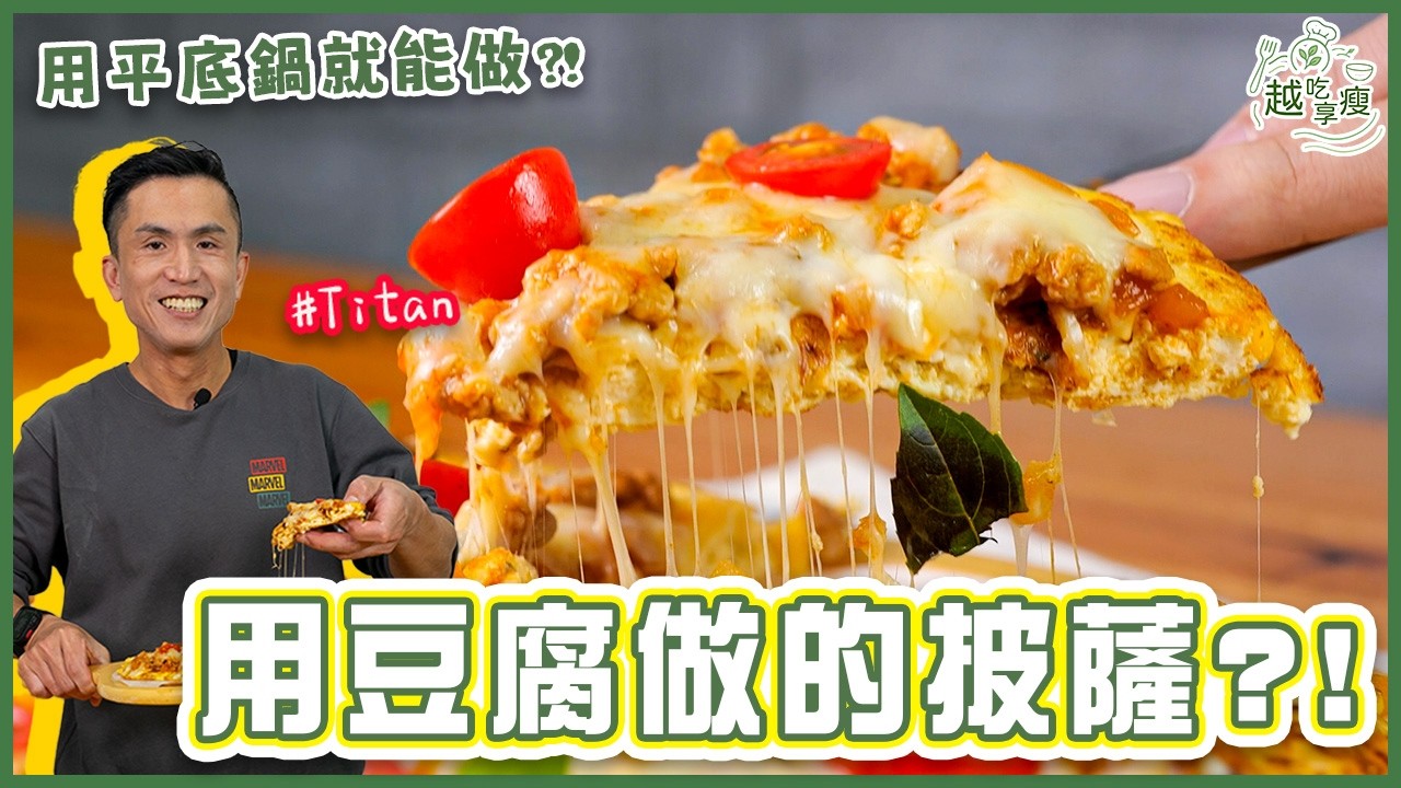 豆腐Pizza | 一鍋到底超方便！年後飲控就靠這 【越吃越享瘦】