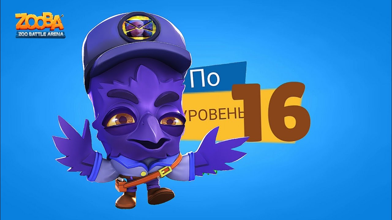 ПРОКАЧКА ПОЧТАЛЬОНА ПО НА 16 УРОВЕНЬ В ИГРЕ ЗУБА! Zooba