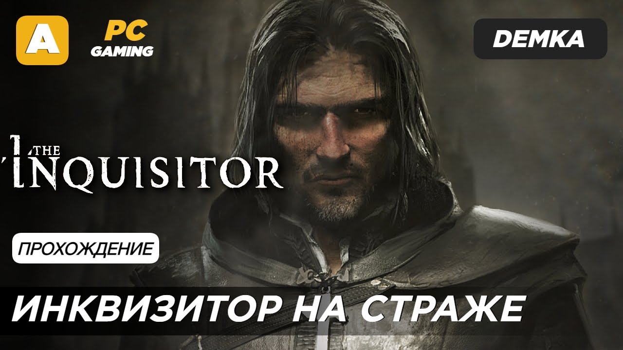 Прохождение The Inquisitor Demo на русском
