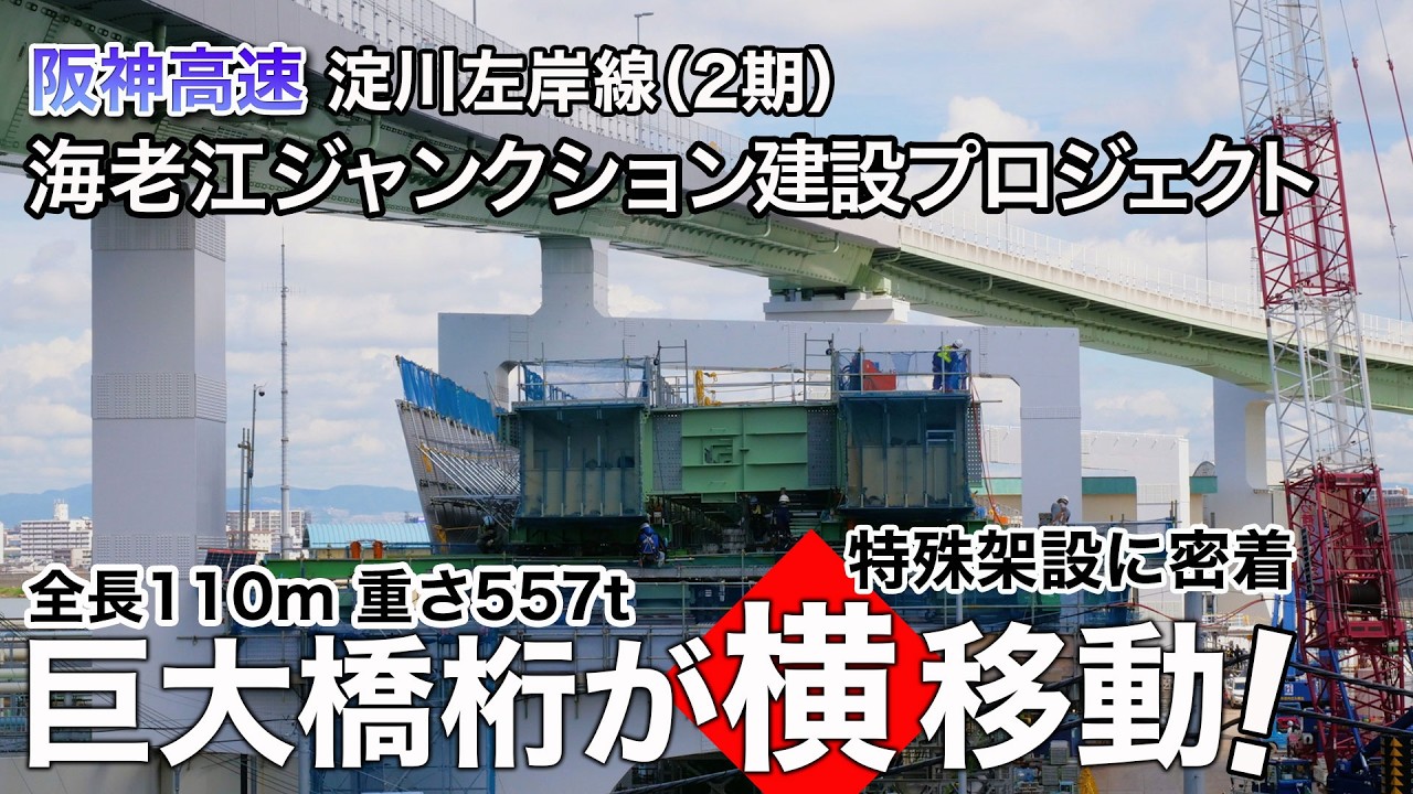 【阪神高速】【淀川左岸線(2期)】巨大橋桁が&ldquo;横移動&rdquo;！特殊架設に密着　～海老江ジャンクション建設プロジェクト～