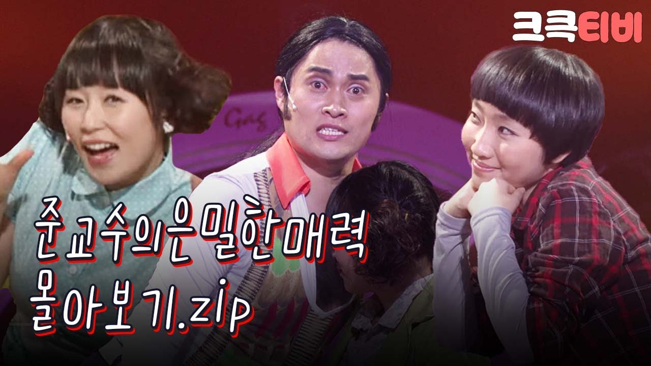 [크큭티비] 금요스트리밍: 준교수의 은밀한 매력.zip | KBS 방송