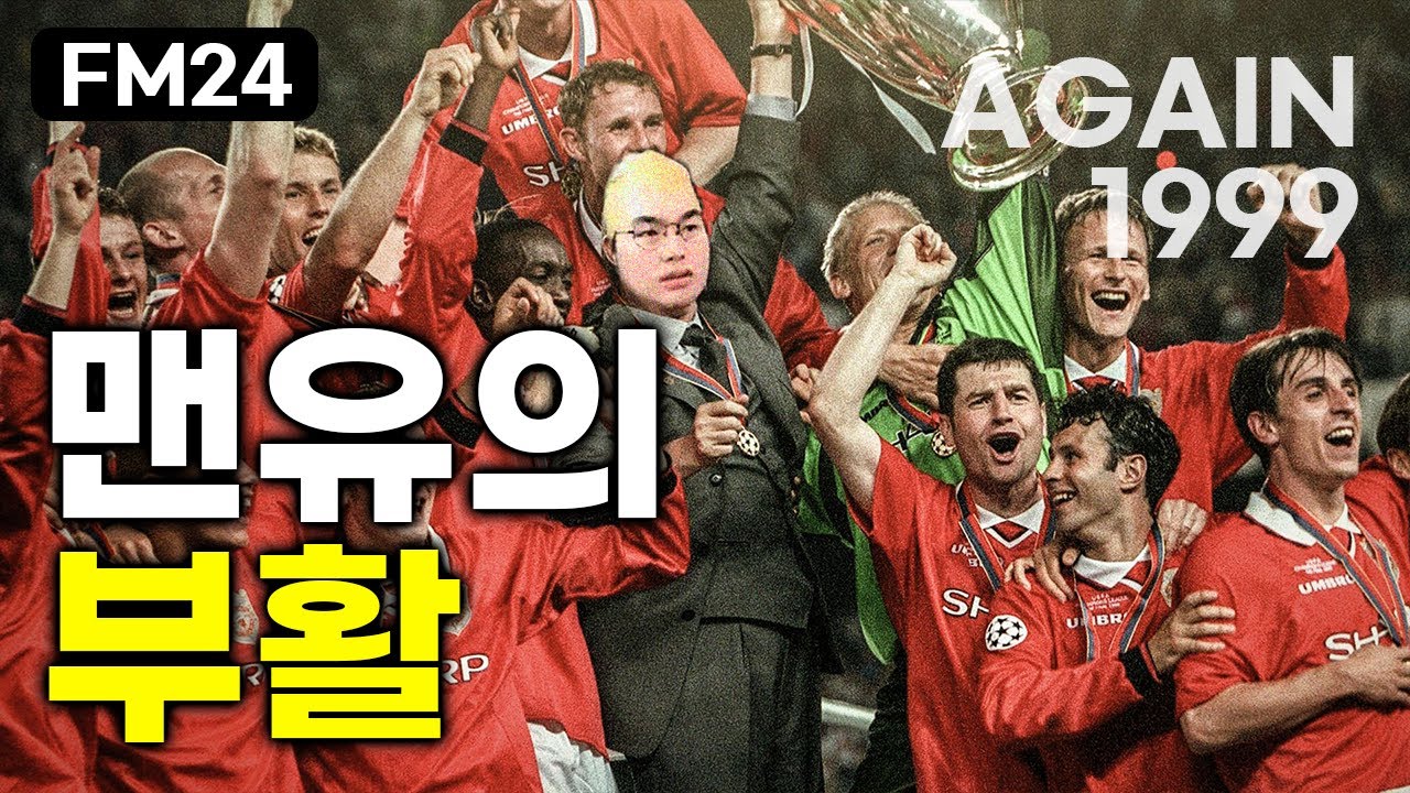 [FM2024] 모반무솔랑텐의 저주를 끊을 감독 #FM #맨유 #시간순삭