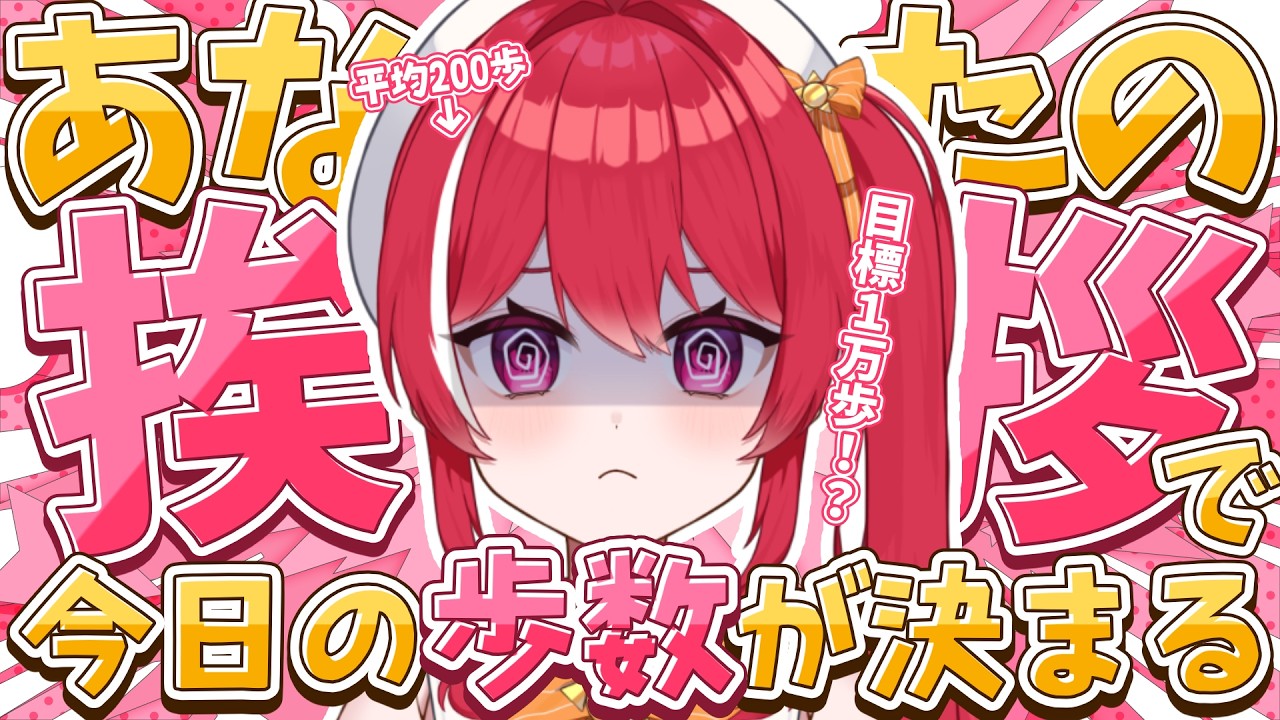 【 雑談/健康企画 】あなたの挨拶と高評価で今日歩く数を決める！！【 #心奏みこ #新人Vtuber 】