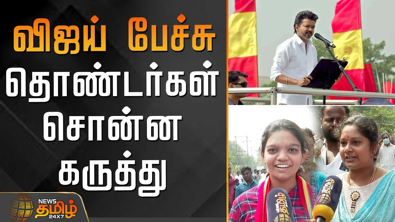 விஜய் பேச்சு.. தொண்டர்கள் சொன்ன கருத்து | Pondicherry | Tvk news | TVK Vijay News
