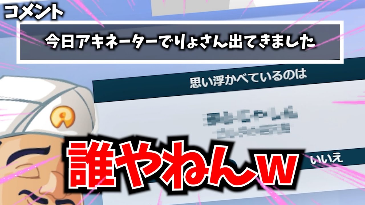 アキネーターに載ったって聞かされたけどwwwww【面白かったシーン集】