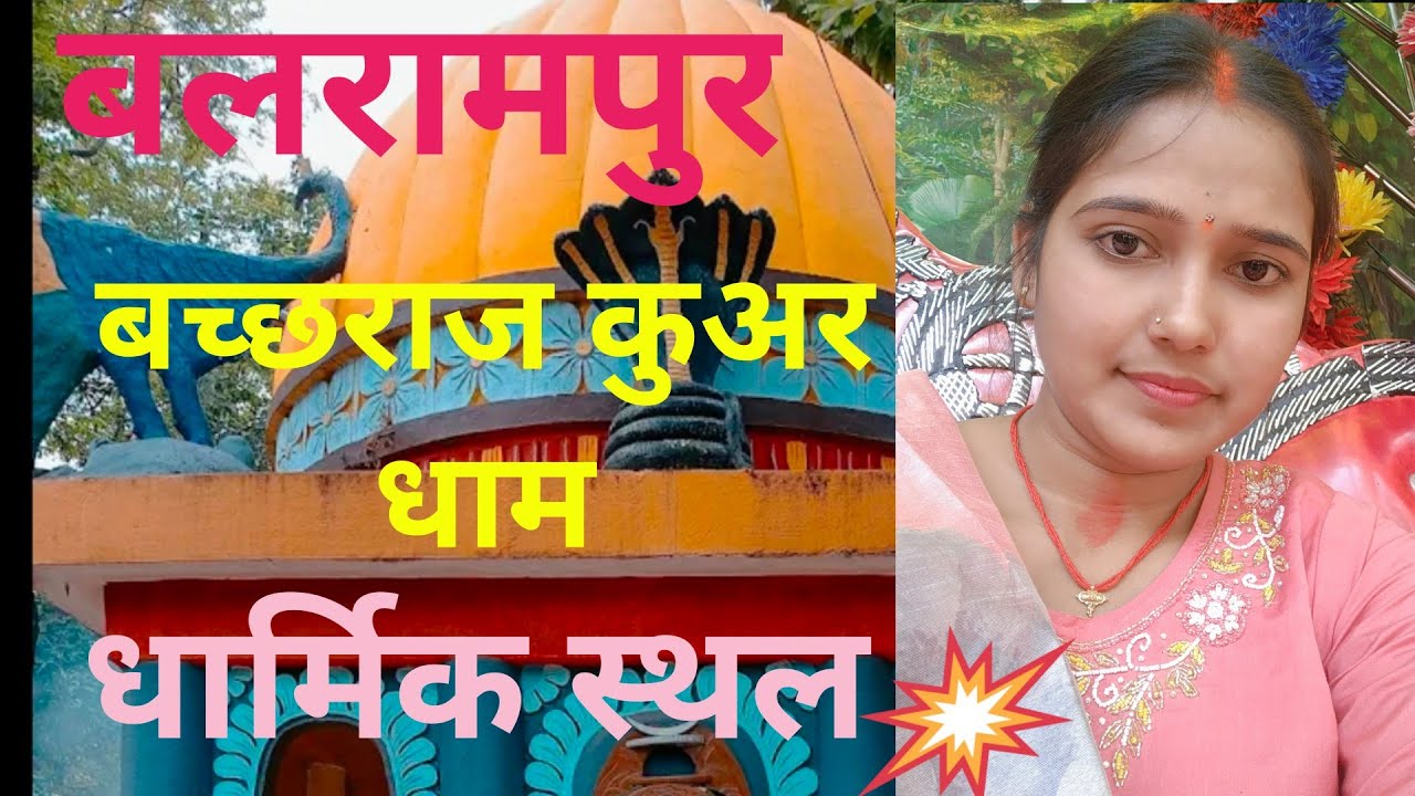 बलरामपुर बच्छराज कुअर धाम /Baba बच्छराज/बाबा बच्छराज कुअर धाम धार्मिक स्थल/बच्छराज बाबा.....