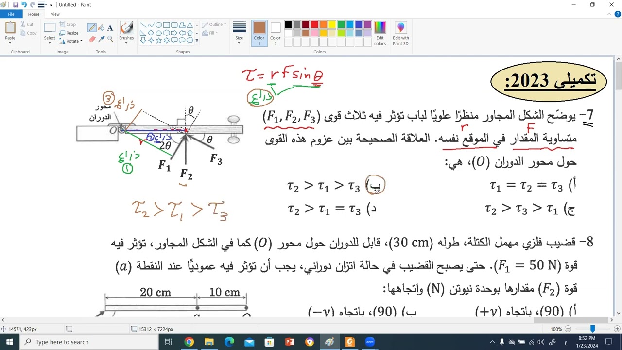 تكميلي 2023 وحدة الحركة الدورانية