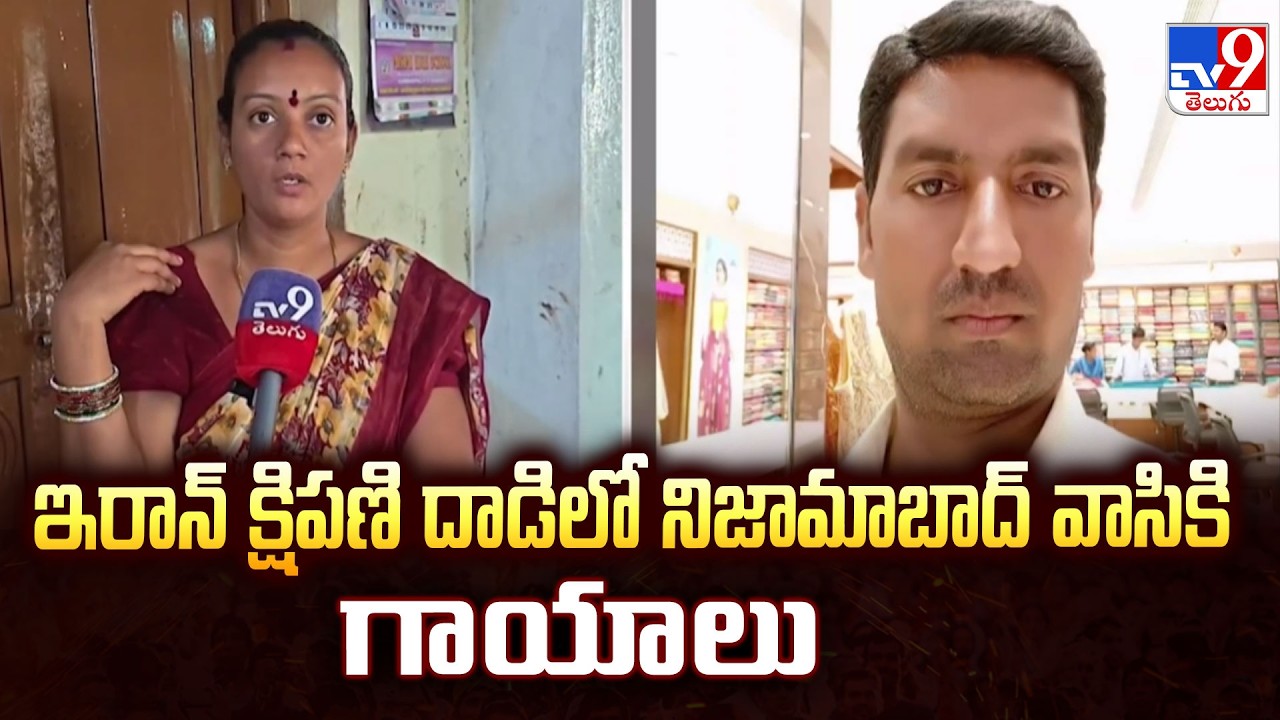 Nizamabad Man Injured in Iran Missile Attack | ఇరాన్ క్షిపణి దాడిలో నిజామాబాద్ వాసికి గాయాలు - TV9