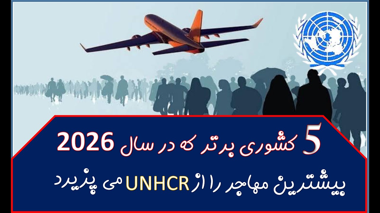 خبر خوب برای پناهجویان! 5 کشوری که در 2026 بیشترین مهاجر را از UNHCR می‌گیرند