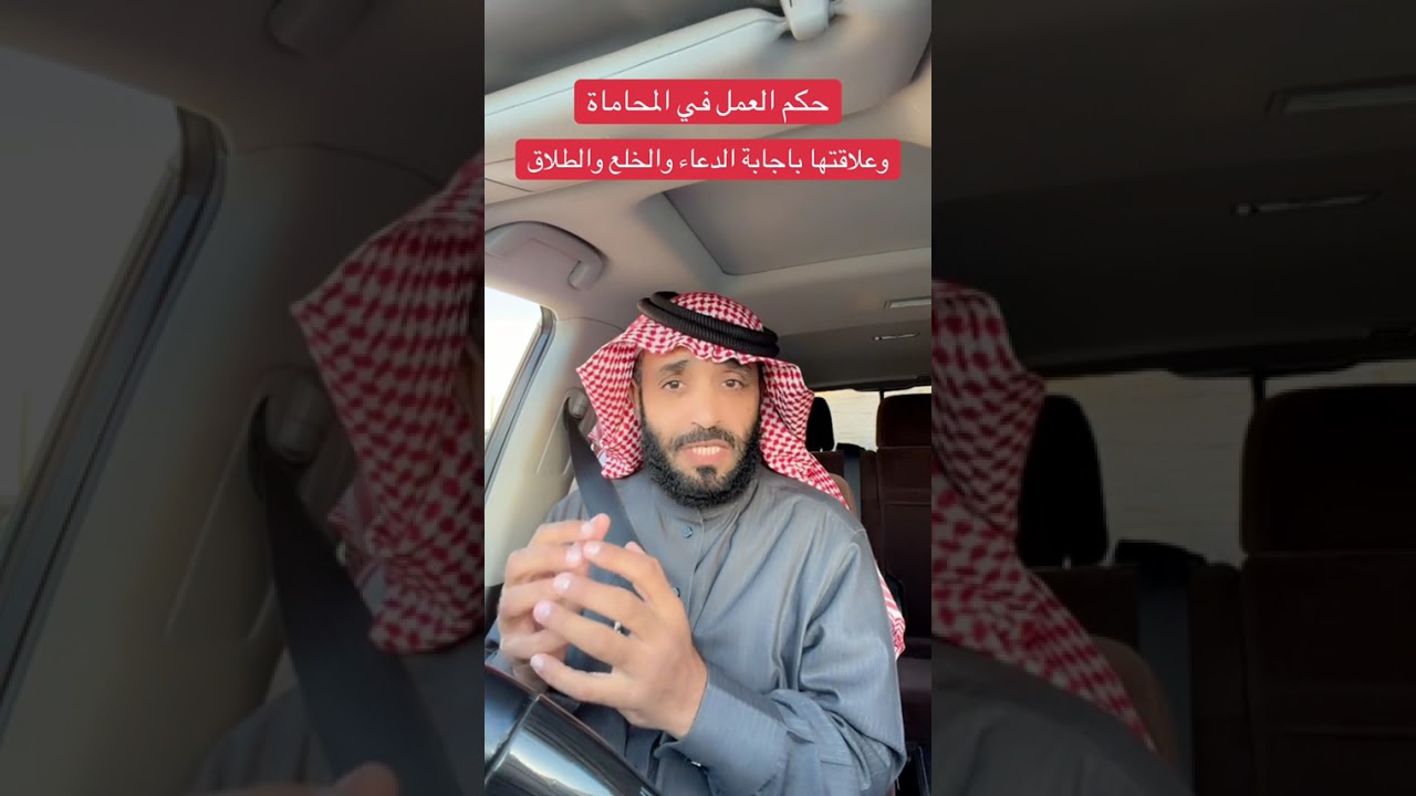 حكم العمل في المحاماة وعلاقته باجابة الدعاء و الخلع و و الطلاق.... محمد الشقاوي 