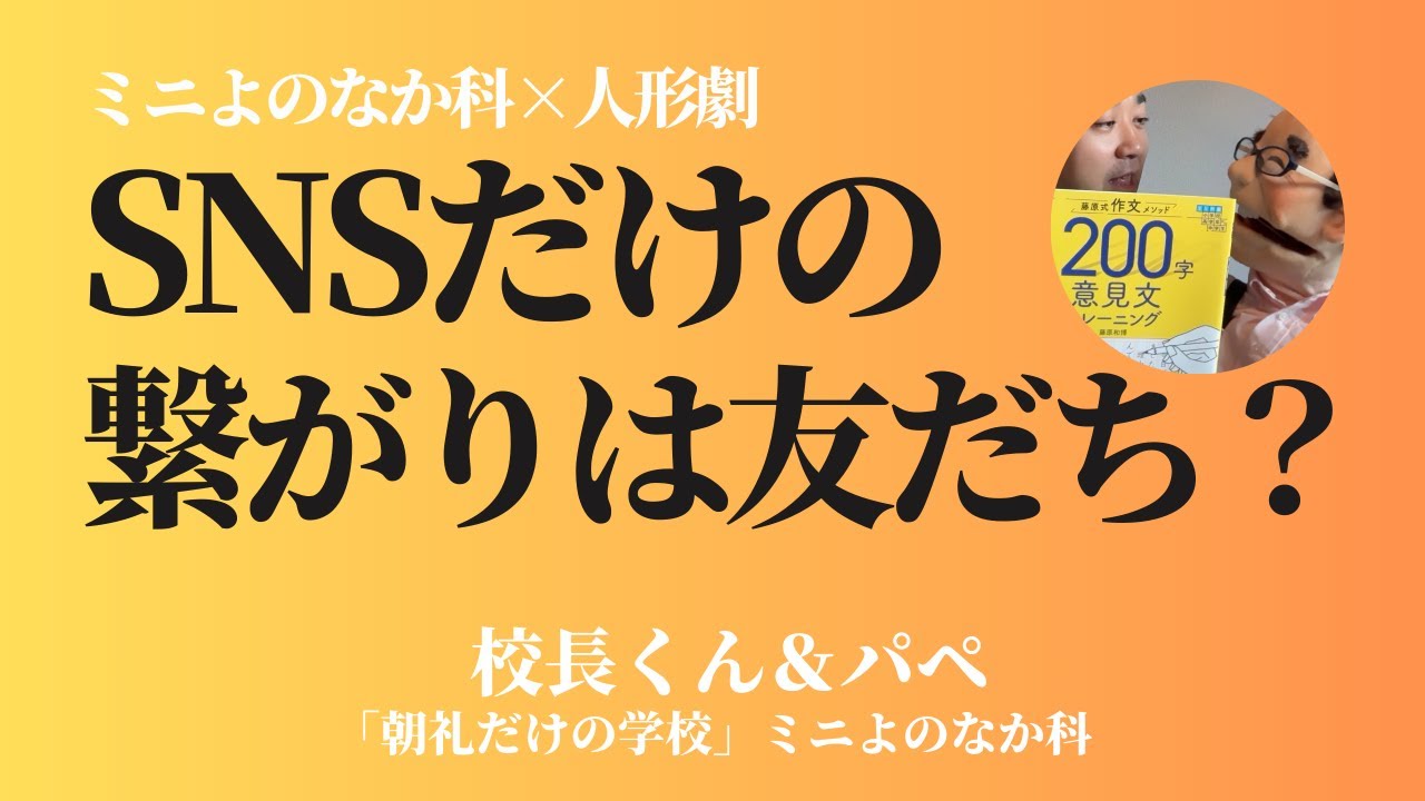 「SNSだけでつながっている人は友だちだ」or「友だちではない」どちらの立場？【200字意見文トレーニング】
