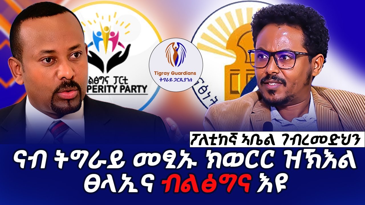 ናብ ትግራይ መፂኡ ክወርር ዝክእል እንኮ ፀላኢና ብልጽግና እዩ -   ፖለቲከኛ ኣቤል ገብረመድህን #TigrayGuardians