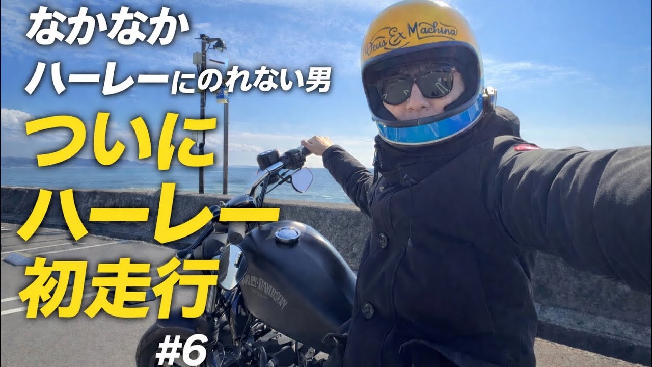 40歳、ついにハーレー初走行。なかなか乗れなかった男の最初の1日 #6