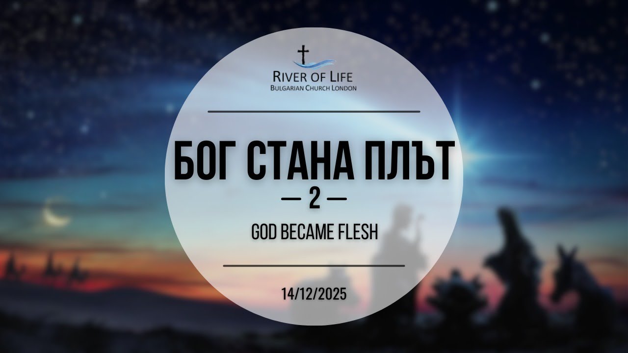 Бог стана плът - 2 14.12.2025