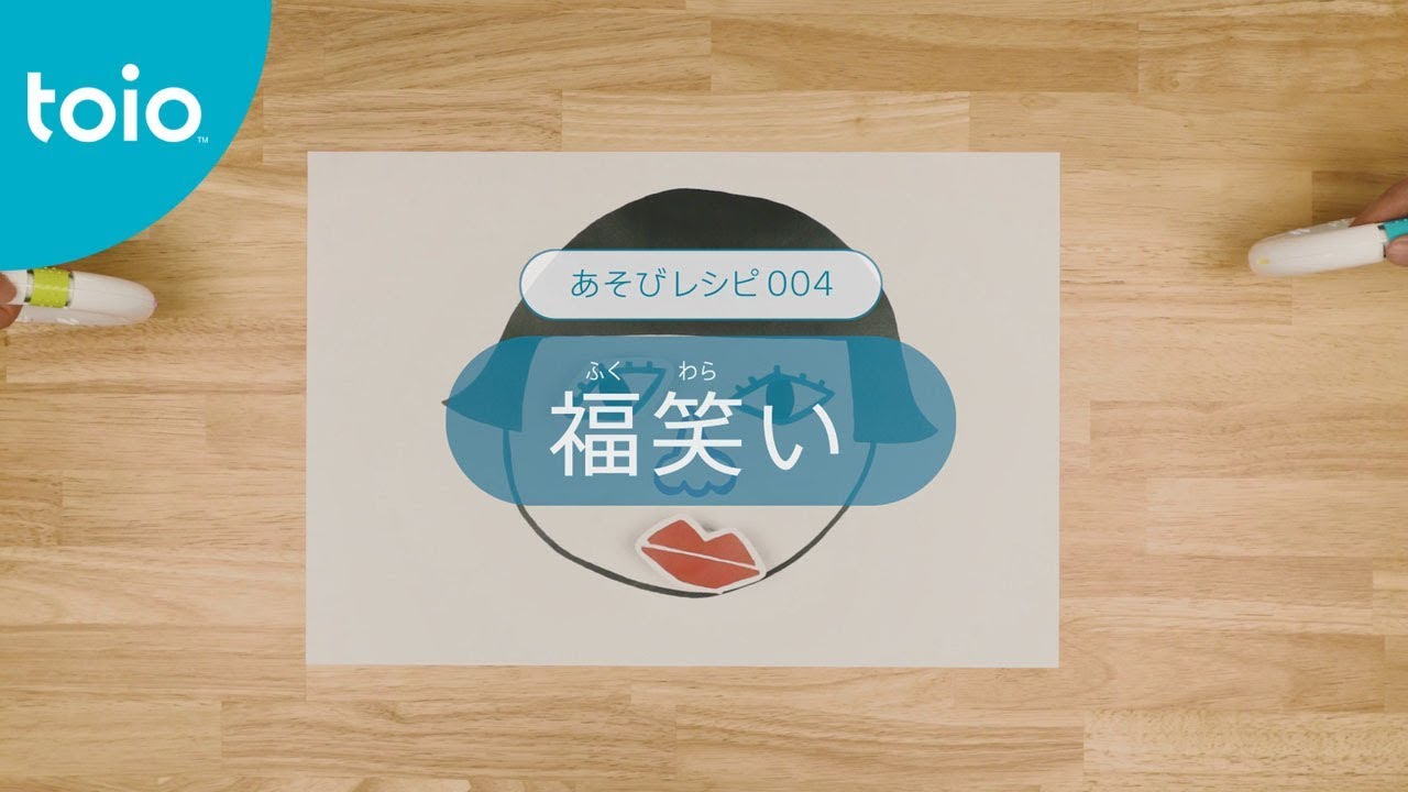 toio LAB | あそびレシピ | 004 　福笑い