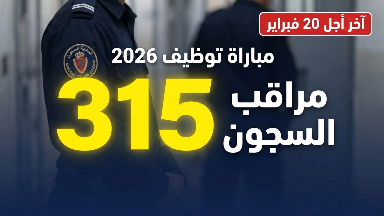 مباراة مراقب السجون 2026 | توظيف 315 منصب رسميًا 🔥 الشروط + التسجيل