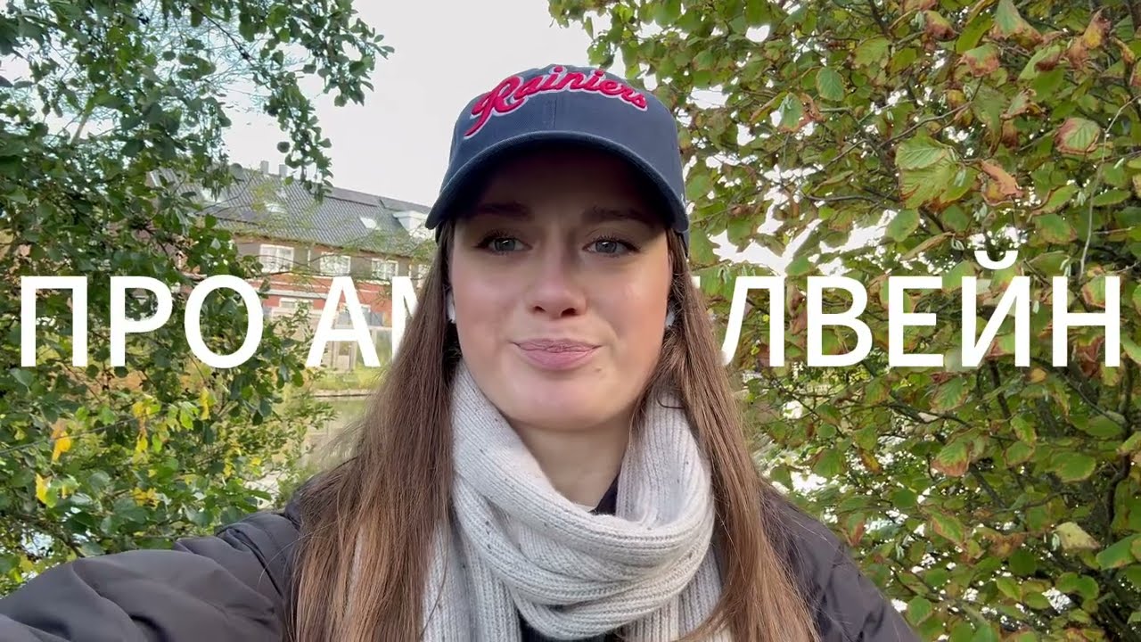 Amstelveen | Vlog 4 | Гуляем в пригороде Амстердама
