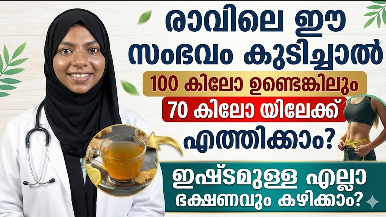 രാവിലെ ഈ സംഭവം കുടിച്ചാൽ 100 കിലോ ഉണ്ടെങ്കിലും അത് 70 കിലോയിലേക്ക് എത്തിക്കാം? Dr Amina