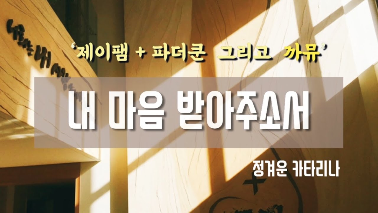 내 마음 받아주소서 - 정겨운카타리나 | 까뮤성가 (with 제이팸+파더쿤)