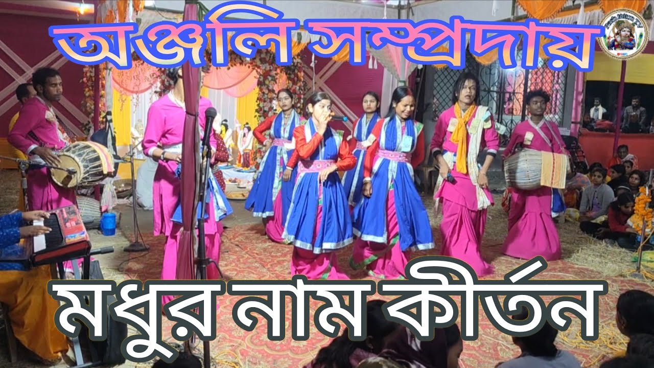 নাম কীর্তন //অঞ্জলি সম্প্রদায় / বেতা গাঁও / অসম