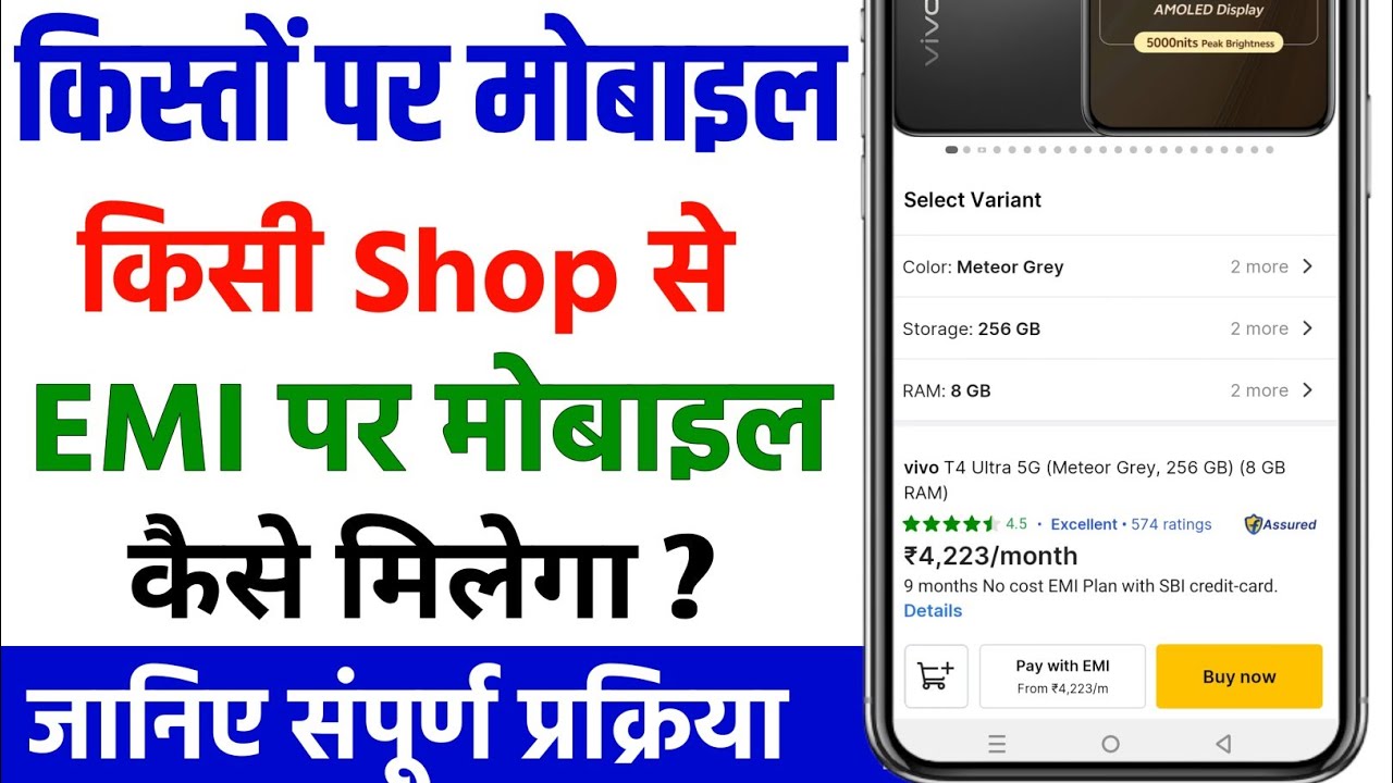 kisto par mobile kaise kharide | Shop se kisto par mobile kaise le | emi par phone kaise lete hai