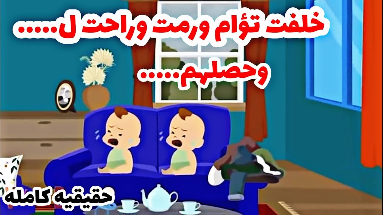 قصه حقيقيه كامله..