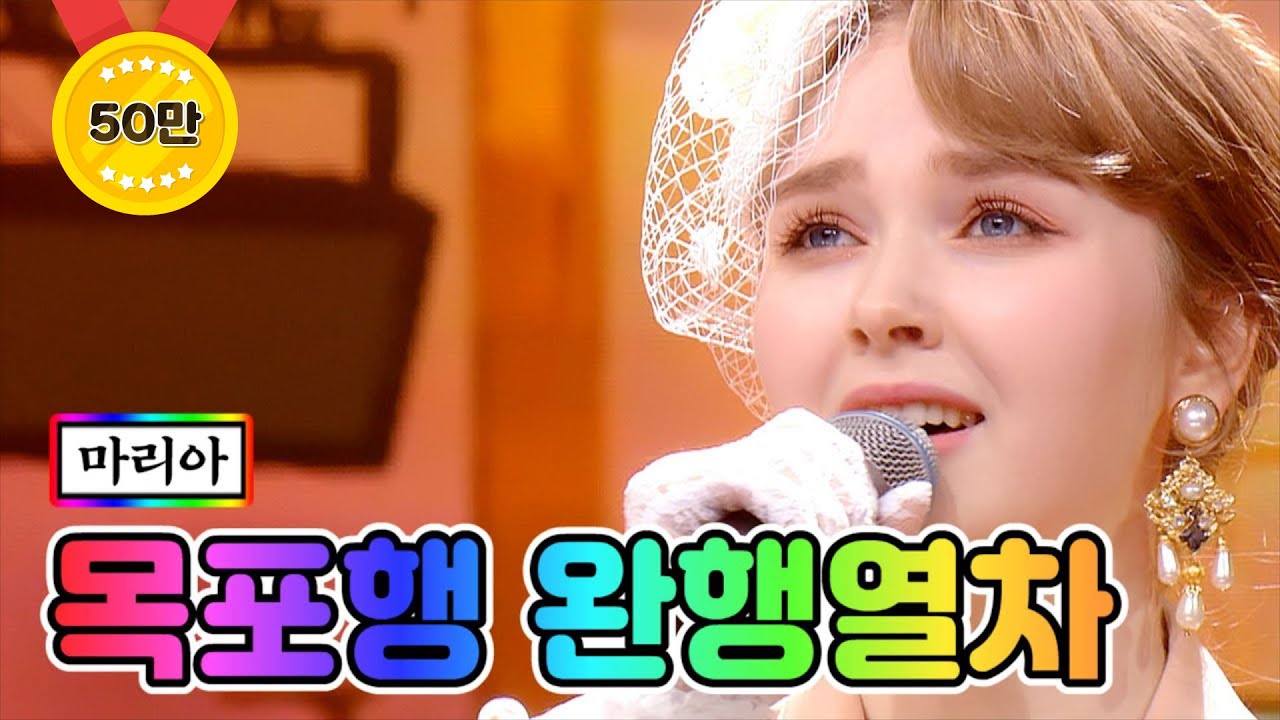 【클린버전】 마리아 - 목포행 완행열차 ❤미스트롯2 9화❤ TV CHOSUN 210211 방송