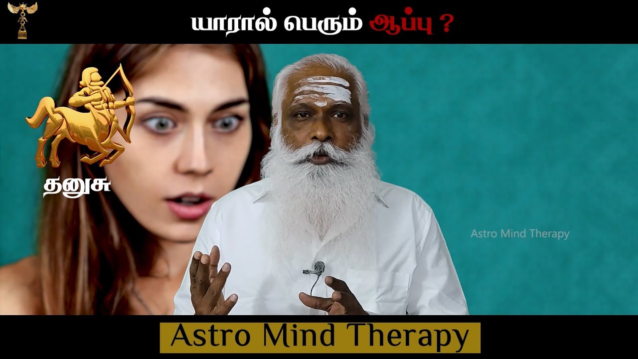 தனுசு - யாரால் பெரும் ஆப்பு ? || Dr.Arut Kudanthai Aaru Ganeshan