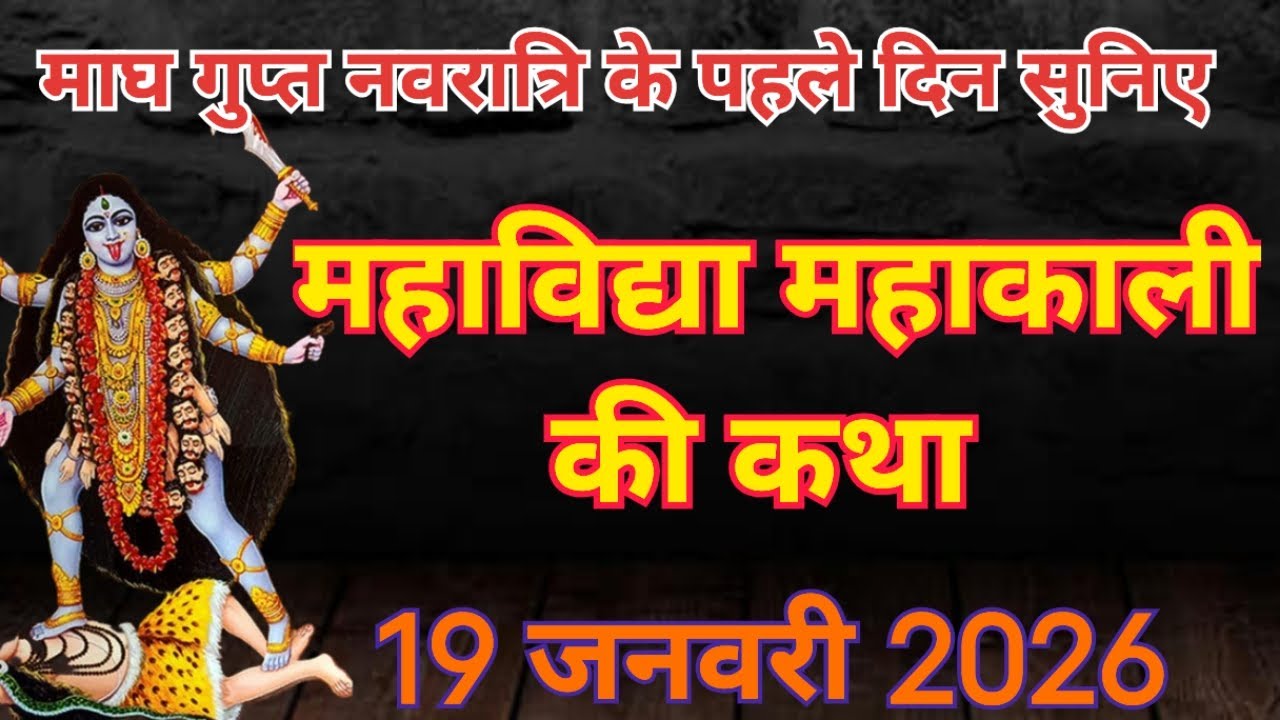 गुप्त नवरात्रि के पहले दिन महाविद्या मां काली की कथा | Gupt Navratri ki Katha Day 1 #maakalikikatha​