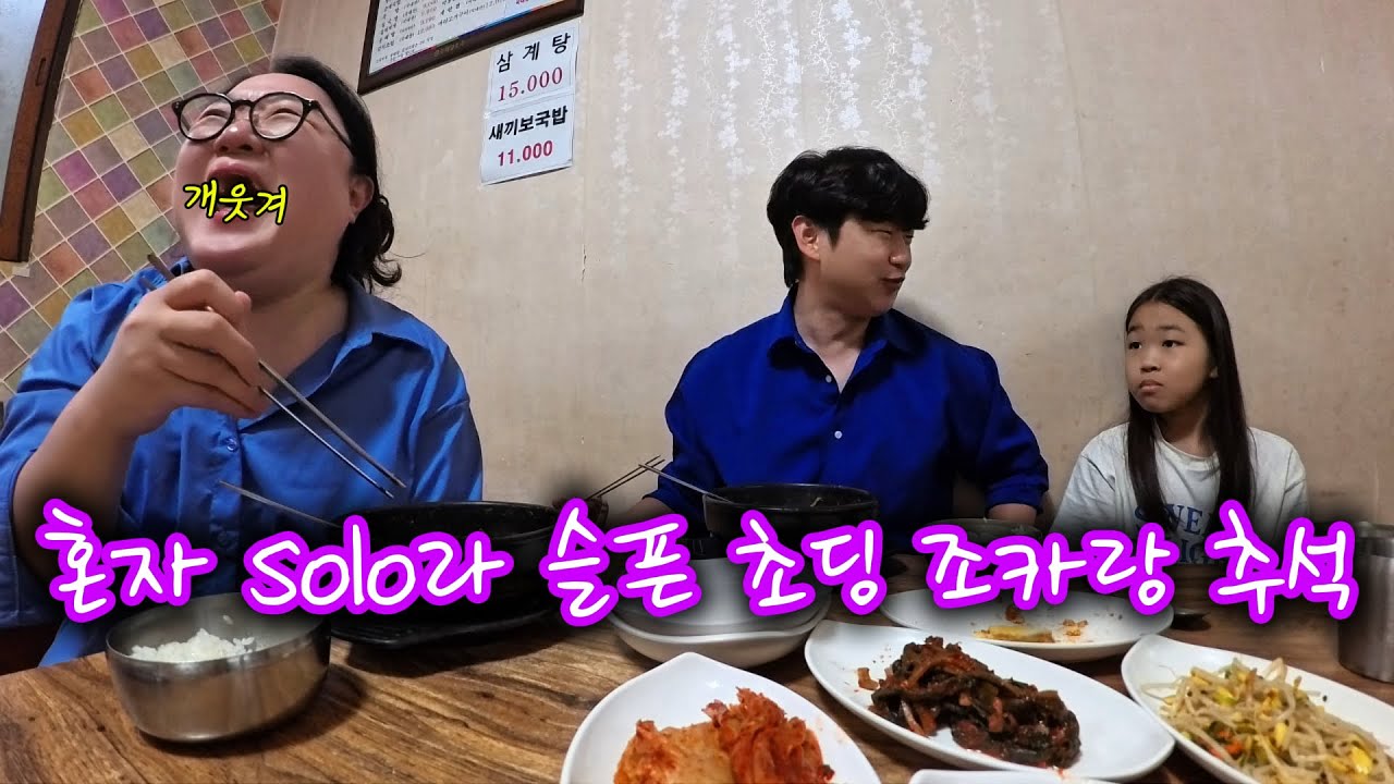 혼자 solo라 슬픈 초딩 조카랑 추석