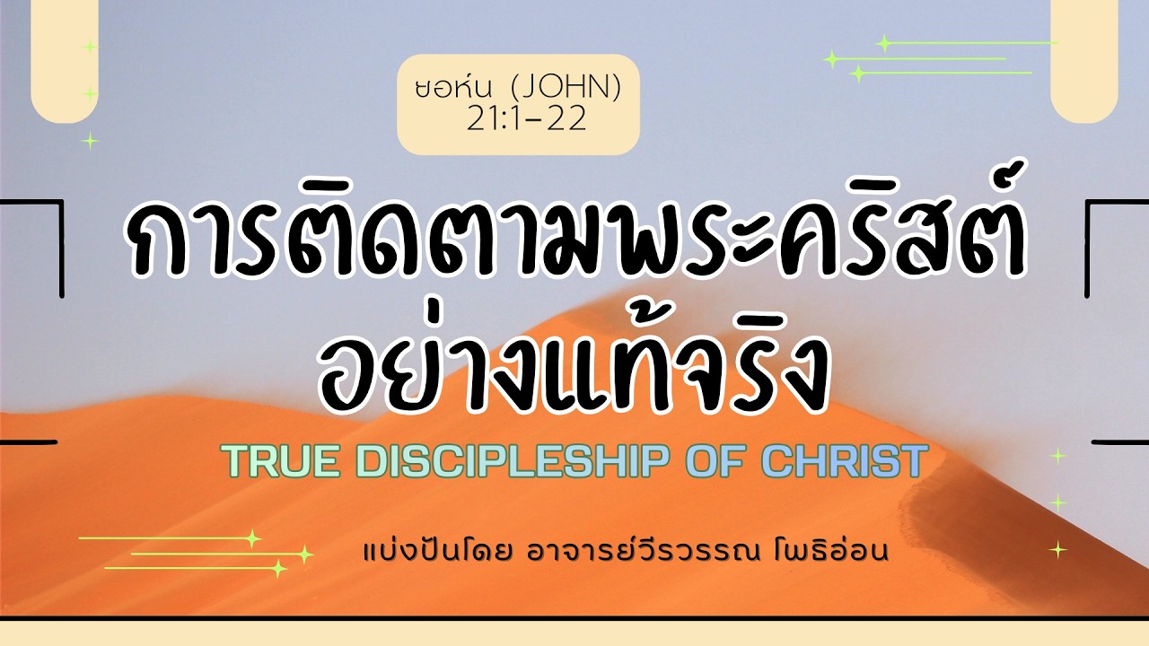 John 21:1-22 | True Discipleship of Christ