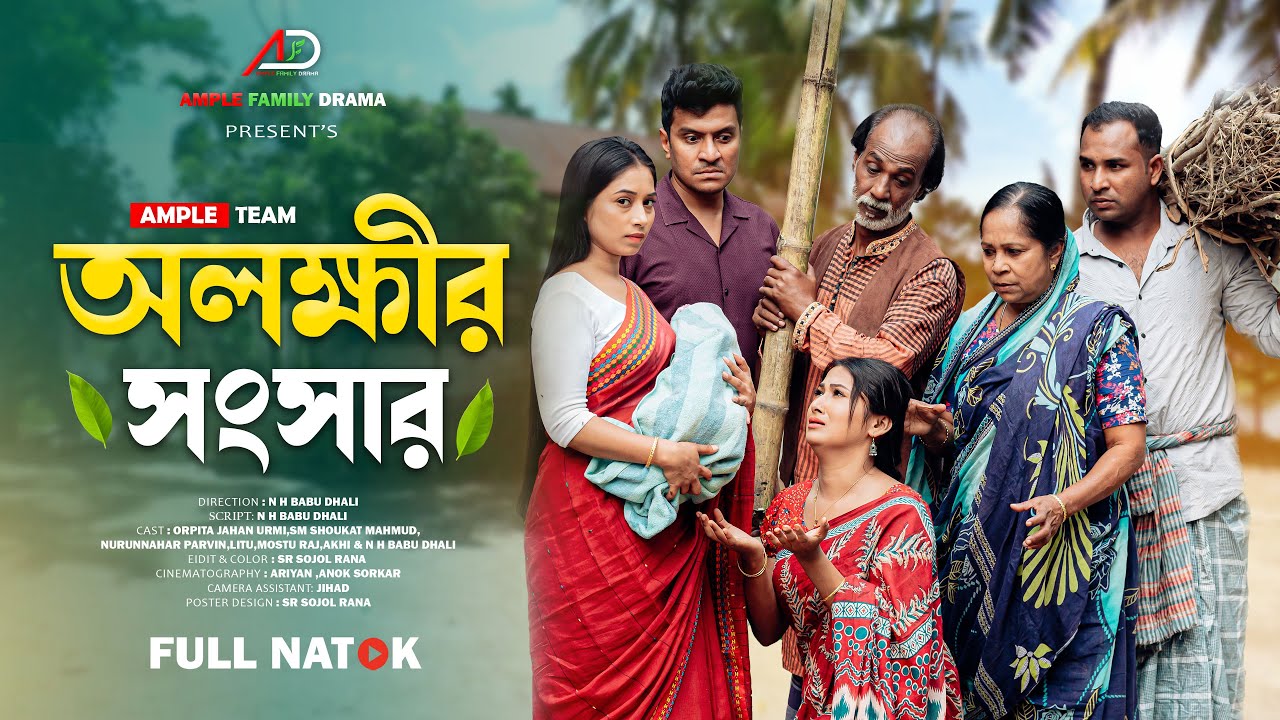 অলক্ষীর সংসার । Olokkhir Songsar । Bangla New Natok 2025 । Full Natok । Urmi । Ample Family Drama