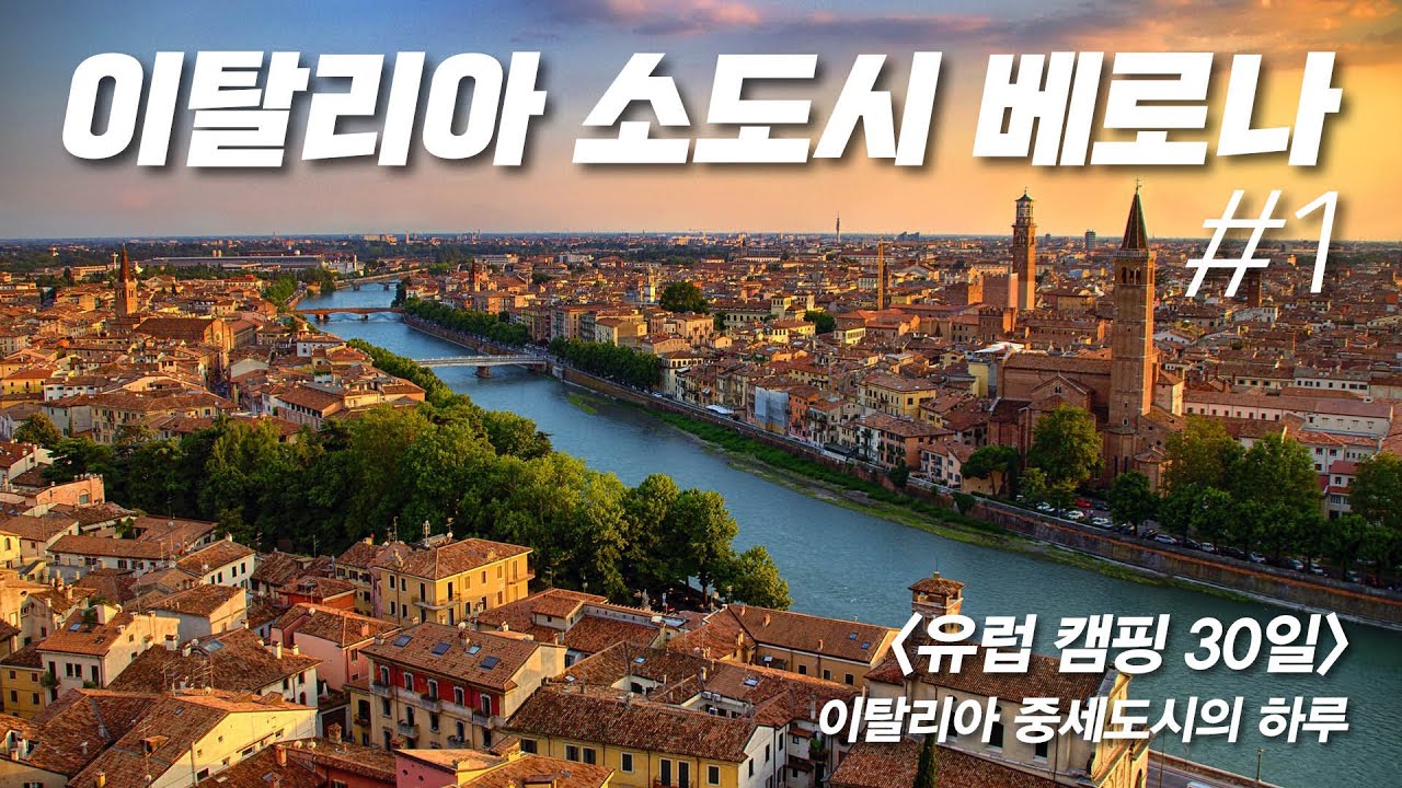[유럽캠핑 30일] 이탈리아 소도시 베로나 - 200년 된 캠핑장과 2000년 된 오페라 극장