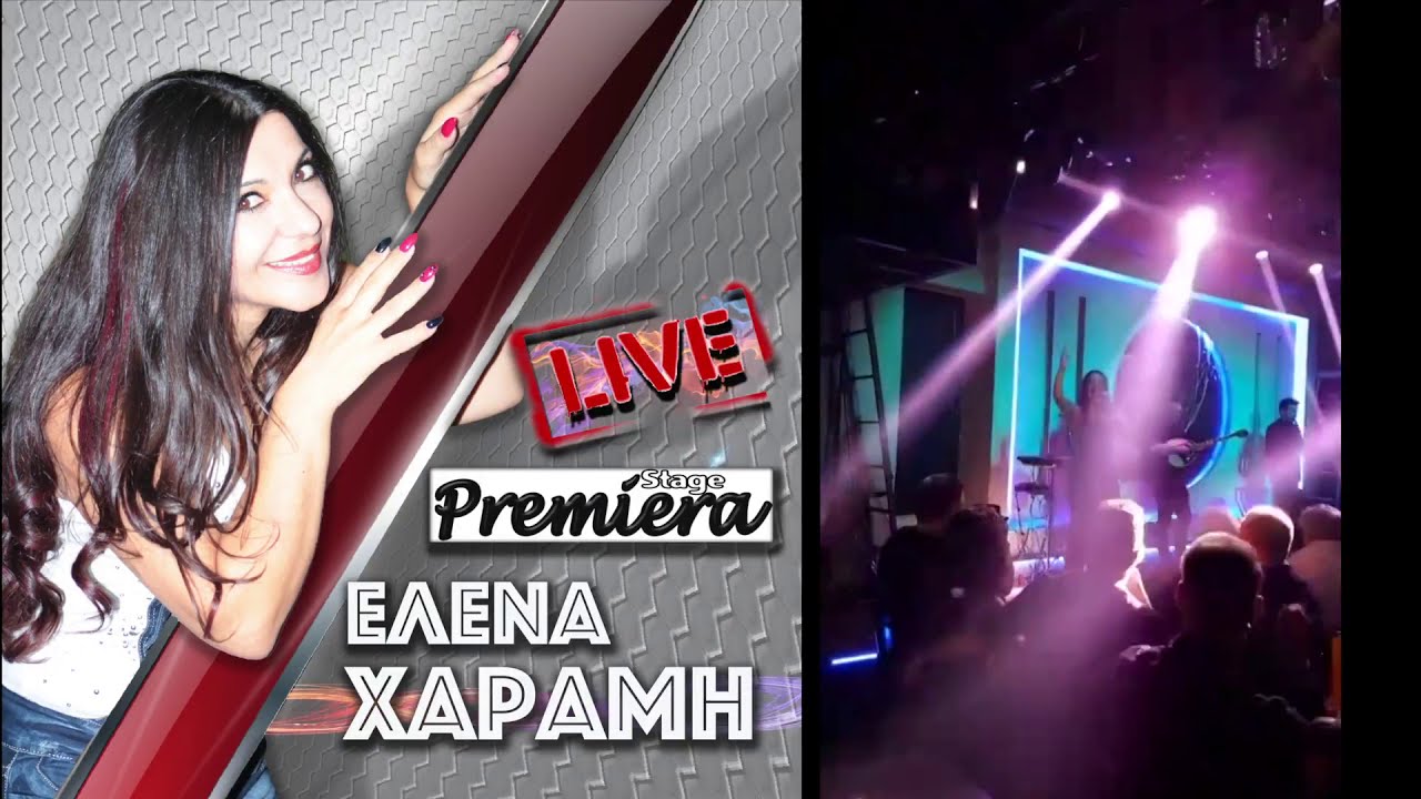 ΕΛΕΝΑ ΧΑΡΑΜΗ «ΖΩΝΤΑΝΑ ΣΤΟ Premiera Live Stage» 2018