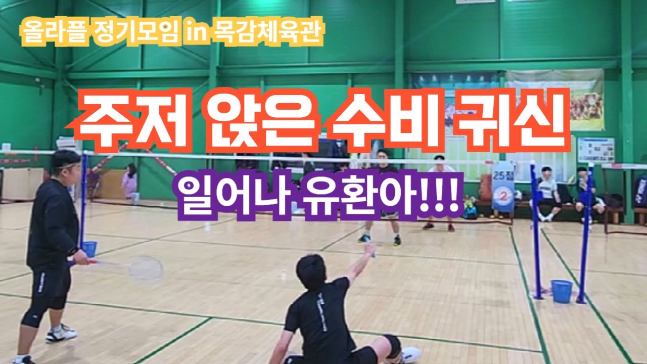 배드민턴 경기중 주저 앉은 수비귀신!!!!!!! 과연 이 위기를 극복 할 수 있을 것 인가?! [올라플 정기모임 in 목감체육관]