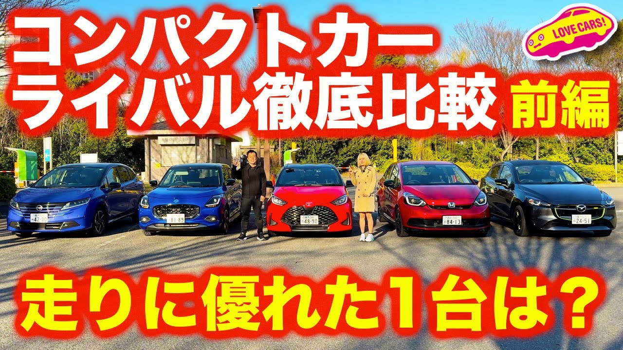 【対決】コンパクトカー の ライバル徹底比較！〜前編〜 ヤリス、フィット、ノート、スイフト、マツダ２を一挙に乗り比べ！果たして？【4K】