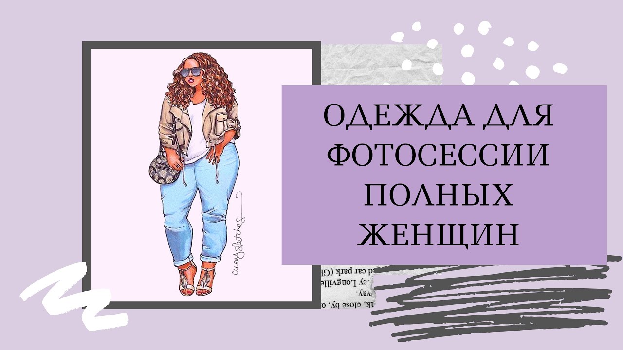 Одежда для фотосессии полных моделей