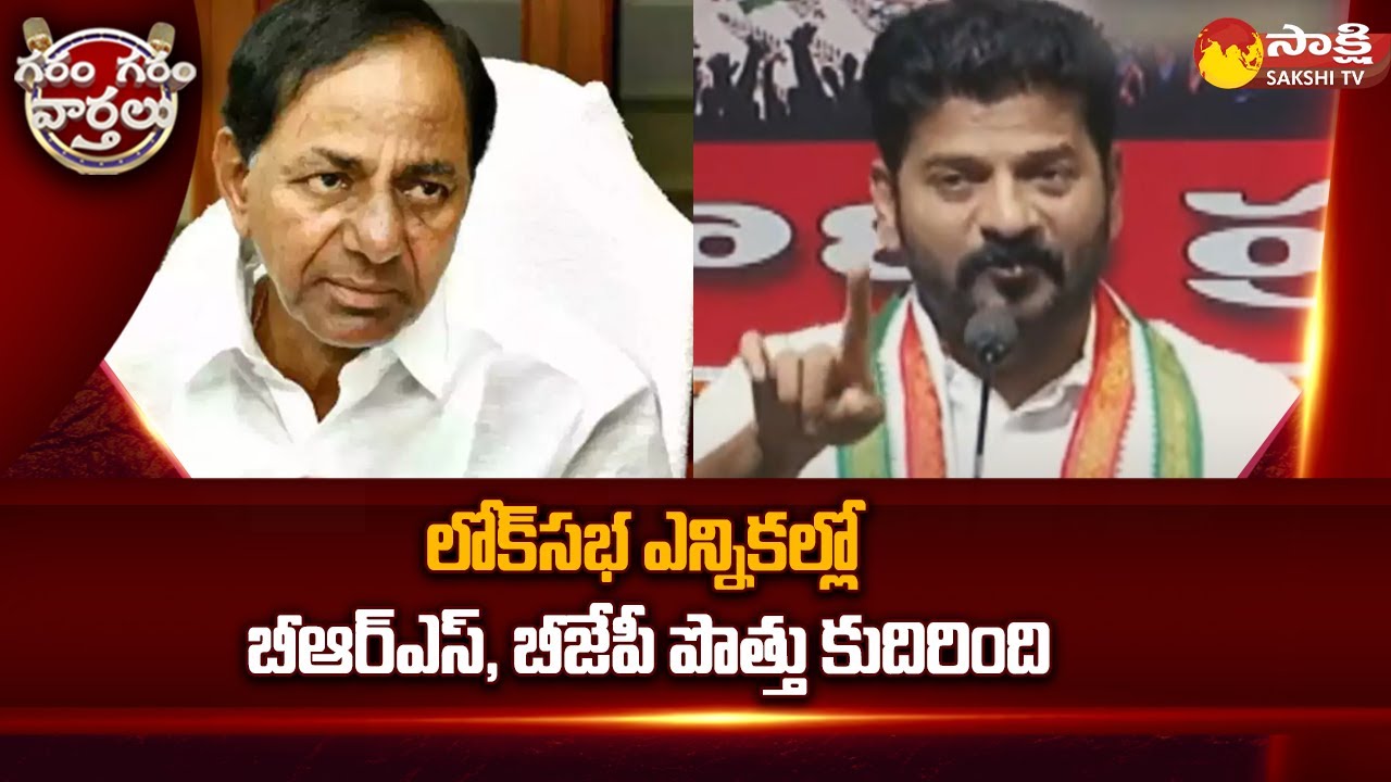 Revanth Reddy Comments on BRS and BJP Alliance | Garam Garam Varthalu @SakshiTV