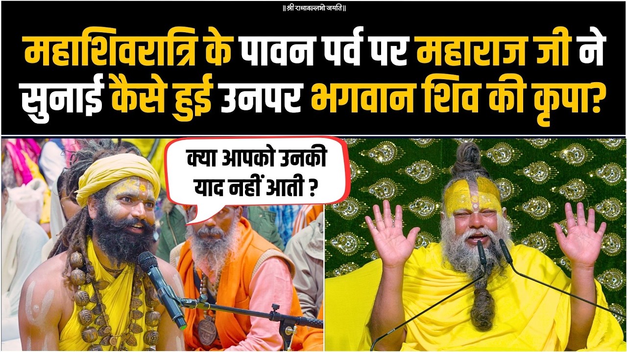 MahaShivratri के पावन पर्व पर महाराज जी ने सुनाई, कैसे हुई उनपर भगवान शिव की कृपा? Bhajan Marg