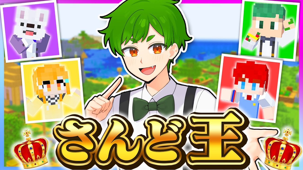 【神回】さんどを１番知っているメンバーは誰だ！？『さんど。王選手権』やってみた結果⁉👑🤣ｗｗｗ【まいくら・マインクラフト】よろずや🍭