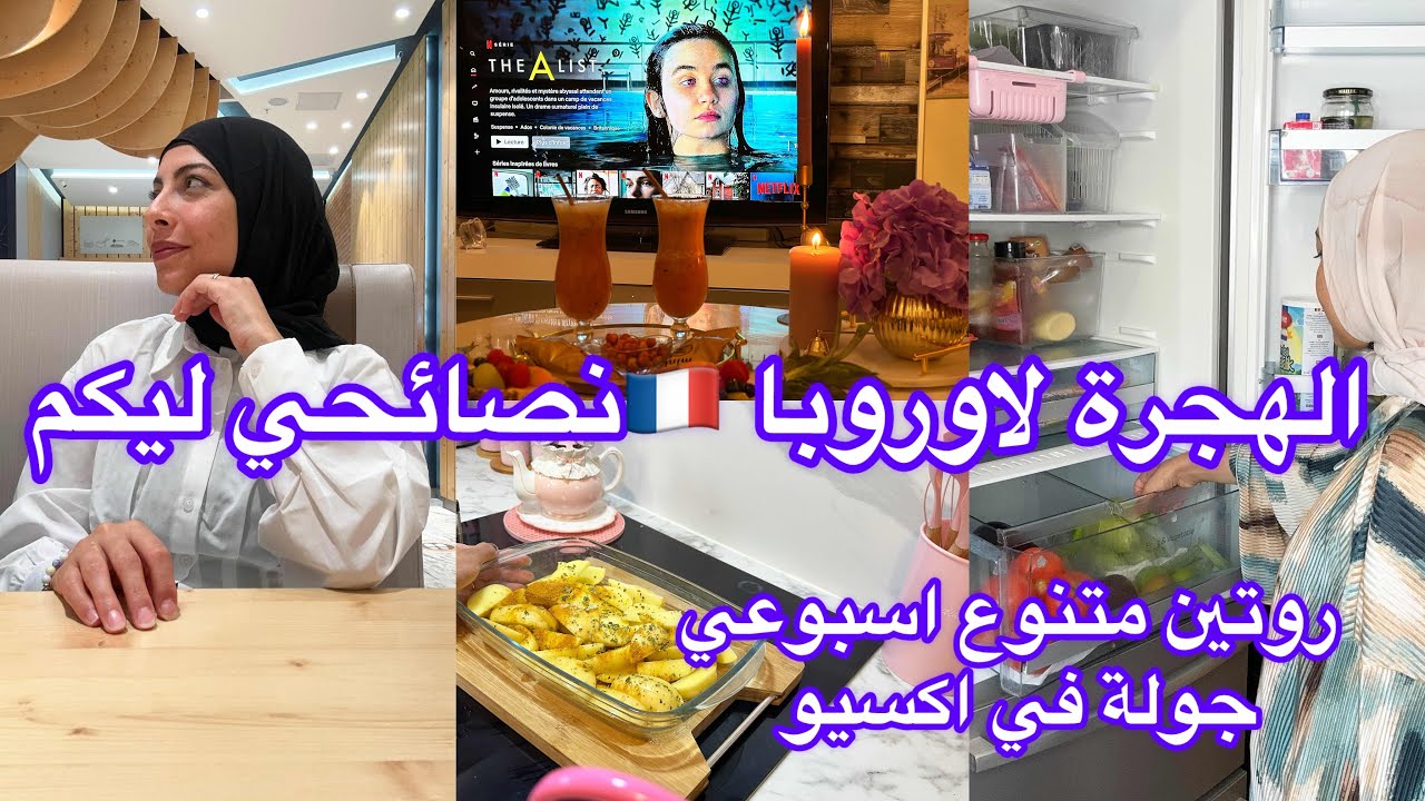 خطوات الهجرة لاوروبا 🇫🇷✅ واش هوما اول حاجة ديروها✅روتين اسبوع كامل وجولة في اكسيو💖