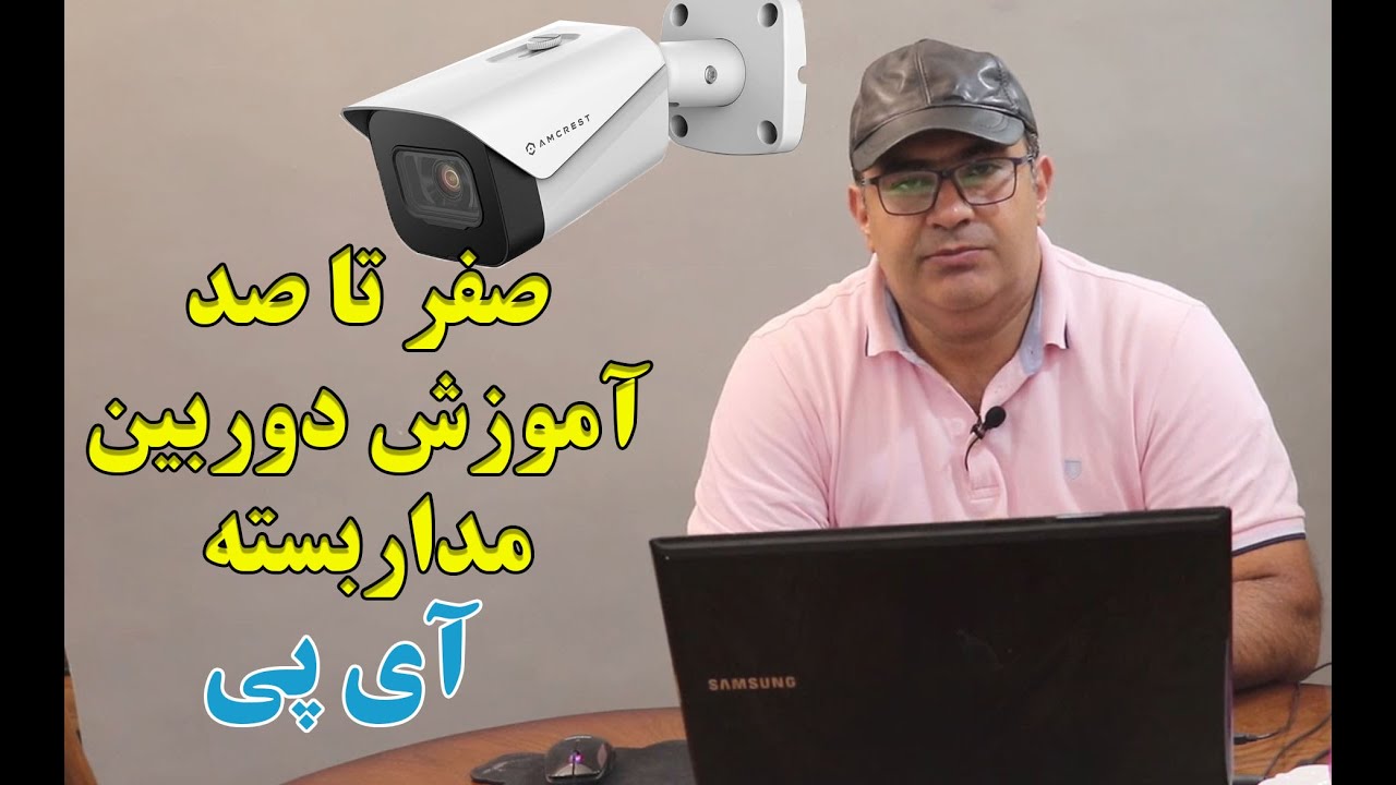 آموزش دوربین مداربسته آی پی(جلسه اول)